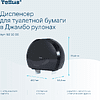 Диспенсер Tellus для туалетной бумаги в больших рулонах, черный, TР1 - 6
