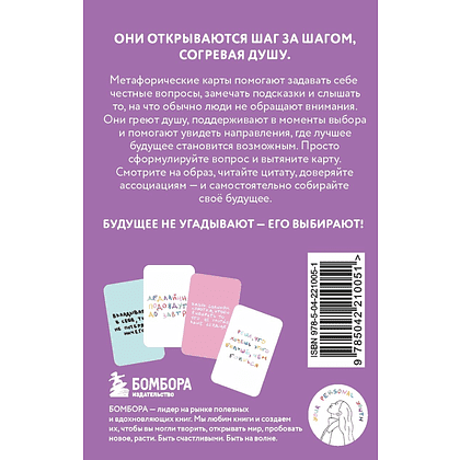 Карты "Простые решения. 40 метафорических карт, которые греют душу от канала "Твоя личная юность", Кристина Комарова - 2