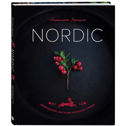 Книга "Nordic. Вдохновение, уют и еда со вкусом Севера", Анжелика Зоркина