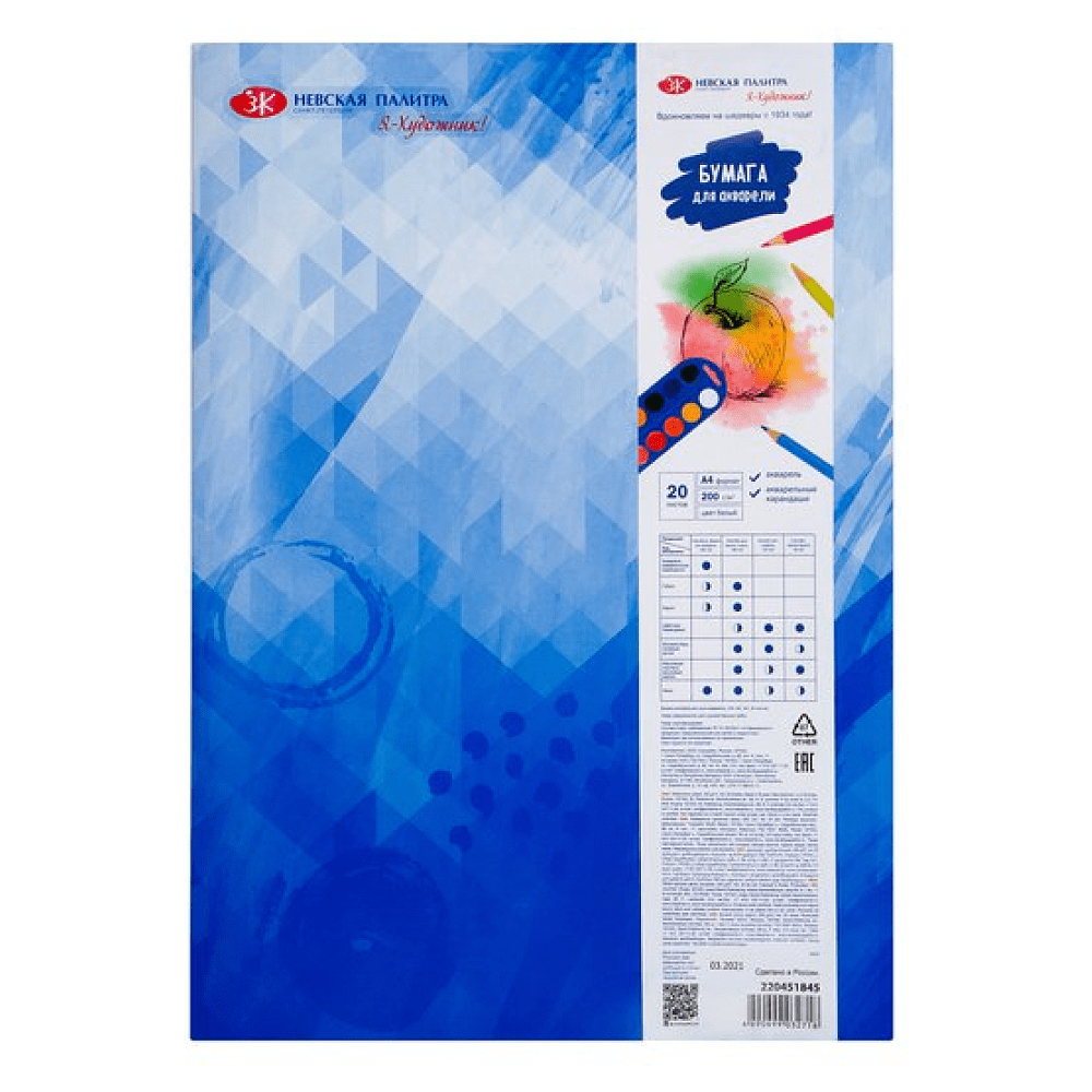 Блок бумаги для акварели "Я-Художник!", А4, 200 г/м2, 20 листов