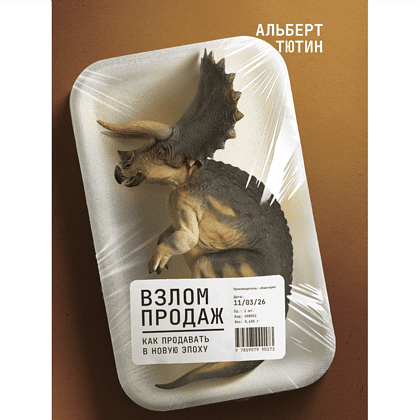 Книга "Взлом продаж", Альберт Тютин