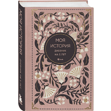 Дневник "Моя история. Дневник на 5 лет" (пятибук мини, винтаж)