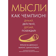Книга "Мысли как чемпион! Думай, действуй, дерзай, побеждай!"