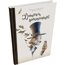 Книга "Хранитель воспоминаний"