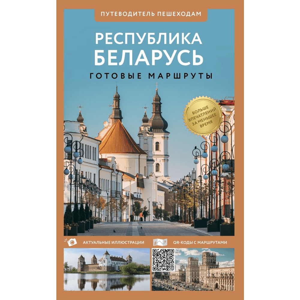 Книга "Республика Беларусь. Путеводитель пешеходам", Воложинский В.