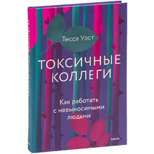 Книга "Токсичные коллеги. Как работать с невыносимыми людьми"