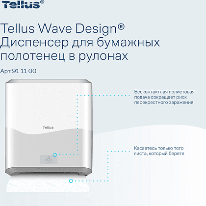 Диспенсер сенсорный Tellus Matic, для полотенец в рулонах, белый, HТ1 - 6