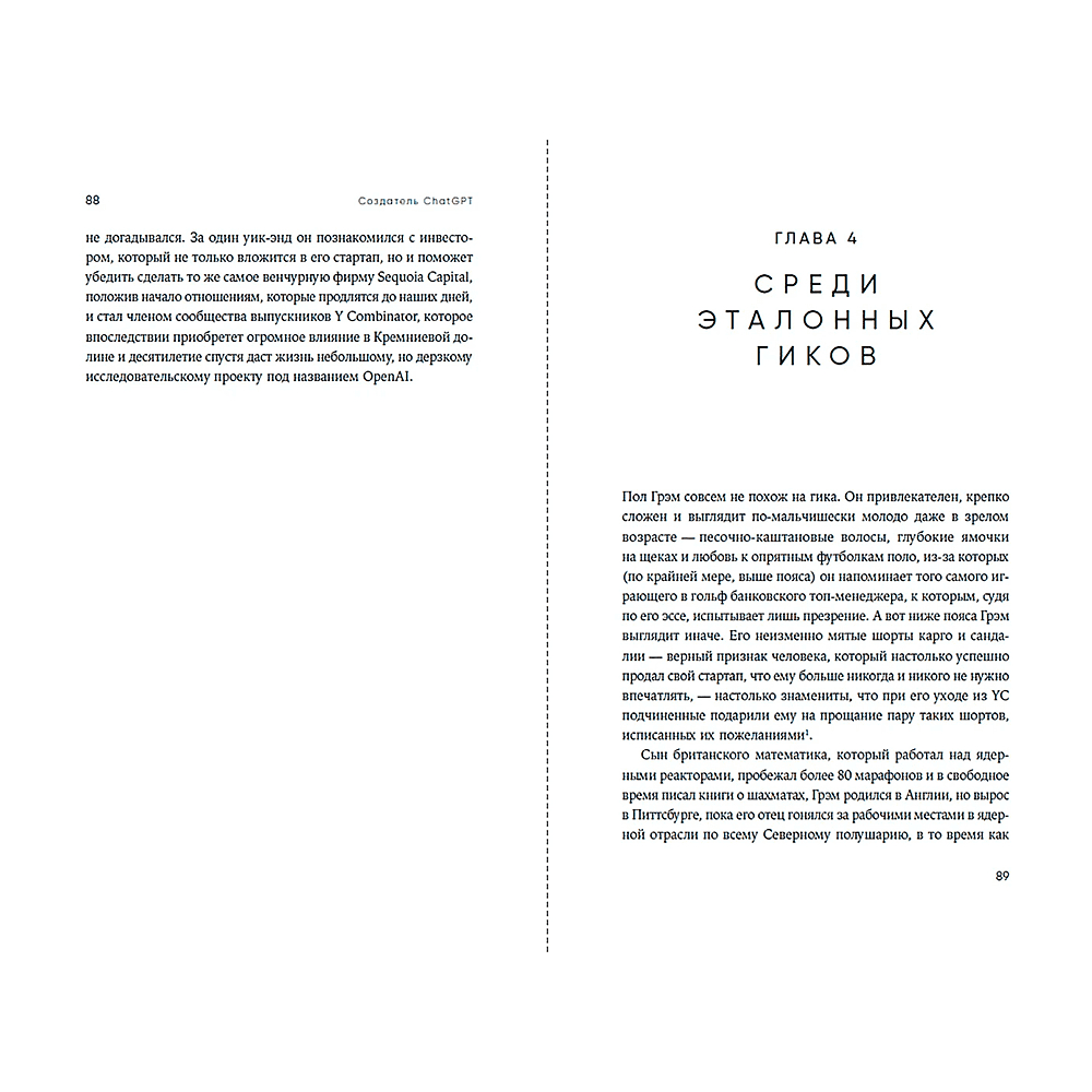 Книга "Создатель ChatGPT. История Сэма Альтмана", Кич Хэйги - 2