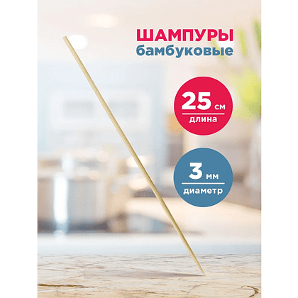 Шампур для шашлыка, 100 шт/упак, 25 см - 4