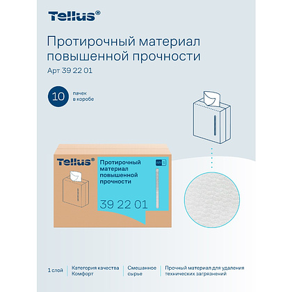 Протирочный материал нетканый Tellus, повышенной прочности, 1 слой, 100 листов, WM5 - 3