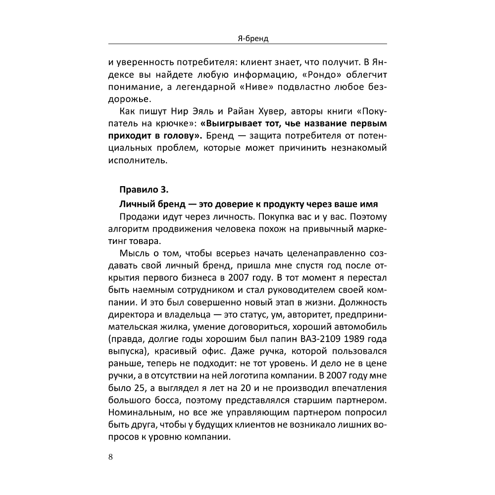 Книга "Я-бренд: для экспертов, менторов и предпринимателей о том, как продвигать личный бренд и привлекать клиентов", Владимир Якуба - 7