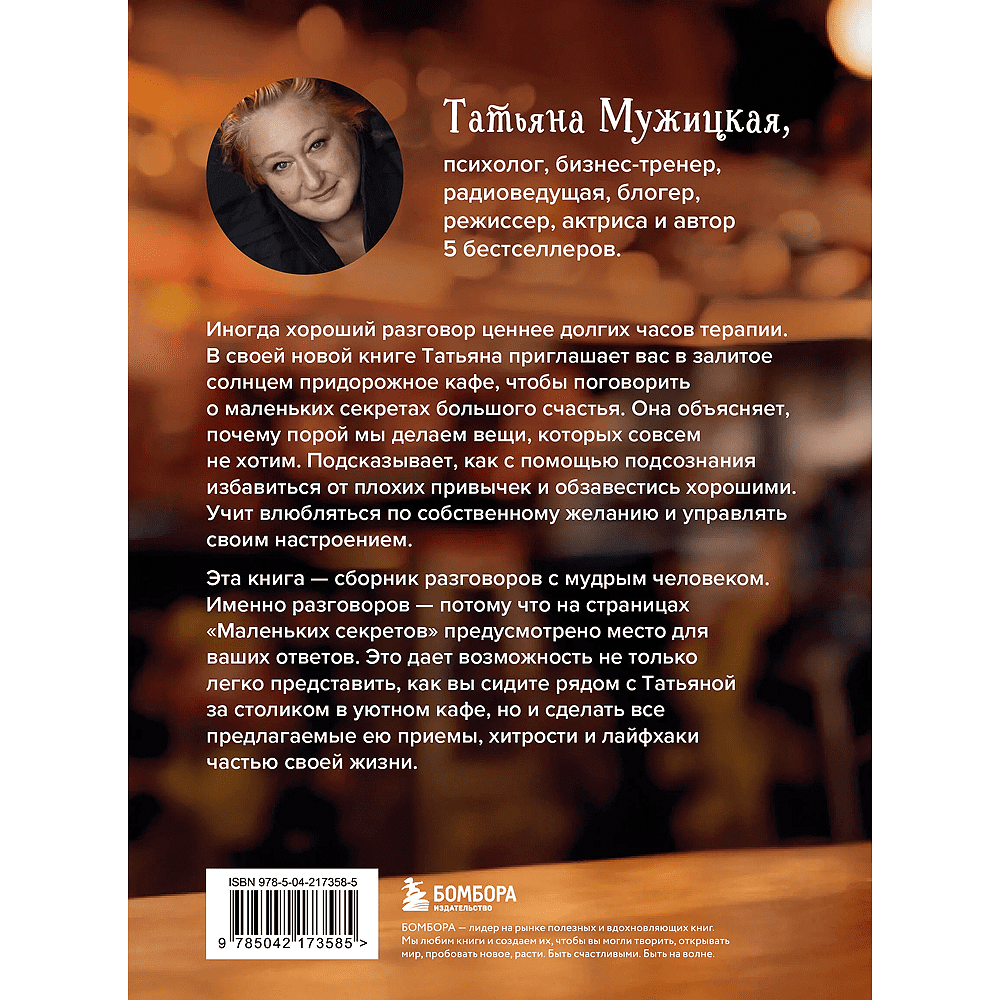 Книга "Маленькие секреты большого счастья. 32 разговора в придорожном кафе", Татьяна Мужицкая - 2