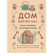 Книга "Дом внутри нас. Восемь ключиков к спокойной жизни", Морен М., Морен К. 