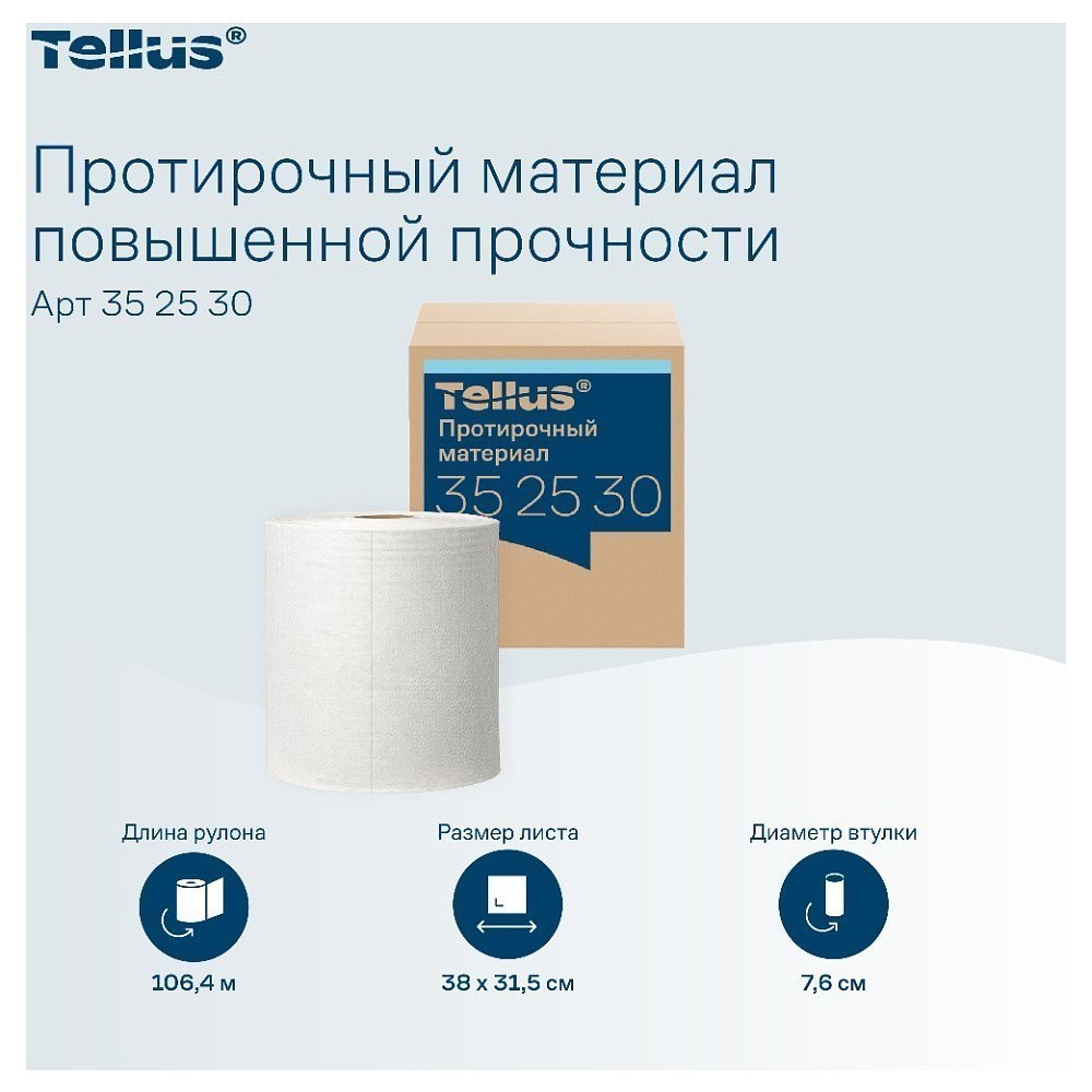 Протирочный материал нетканый Tellus c центральной вытяжкой повышенной прочности, 1 слой, 106,4 м, WM1/WM3 - 5