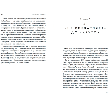 Книга "Создатель ChatGPT. История Сэма Альтмана", Кич Хэйги - 3
