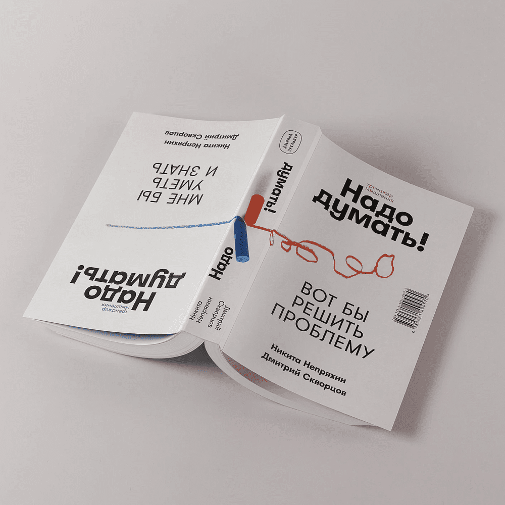 Книга "Надо думать! Тренажер мышления. Мне бы уметь и знать", Никита Непряхин, Дмитрий Скворцов - 17