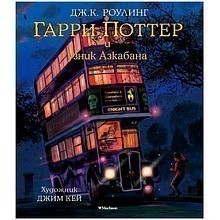 Книга "Гарри Поттер и узник Азкабана"