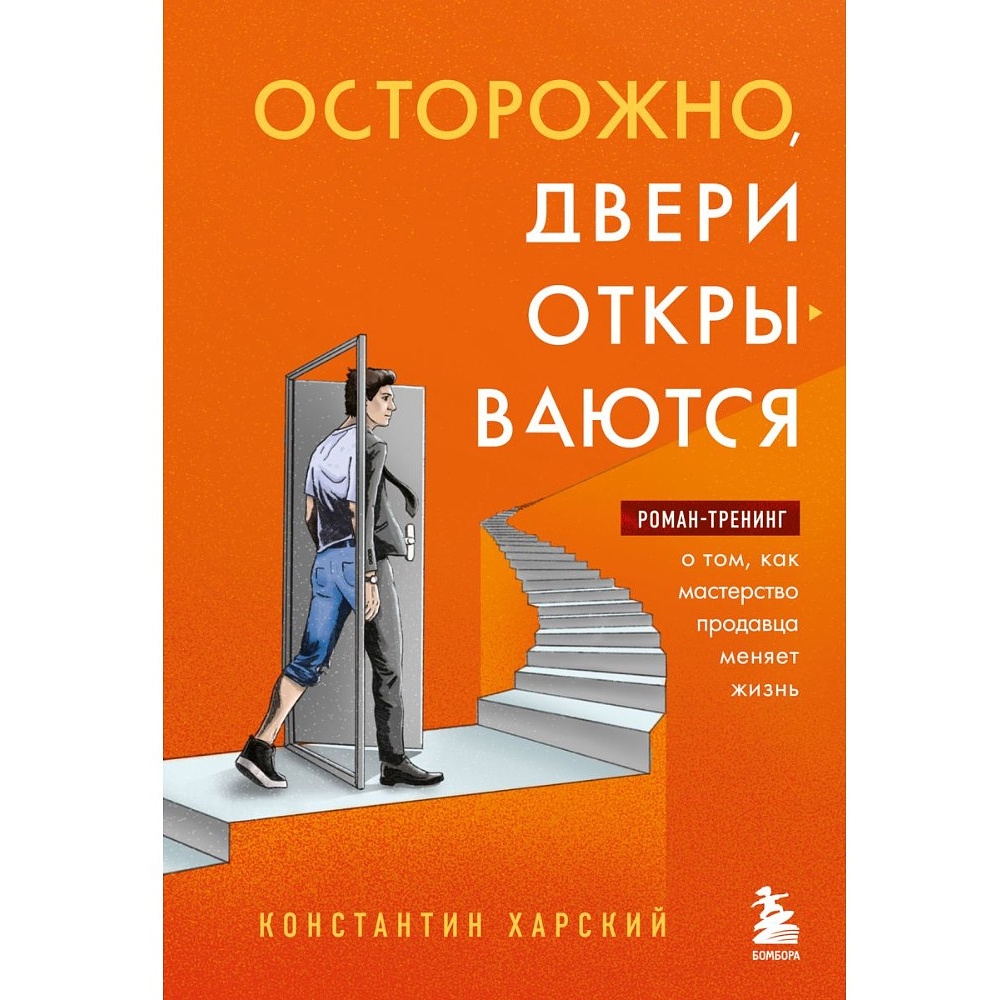 Книга "Осторожно, двери открываются. Роман-тренинг о том, как мастерство продавца меняет жизнь", Константин Харский