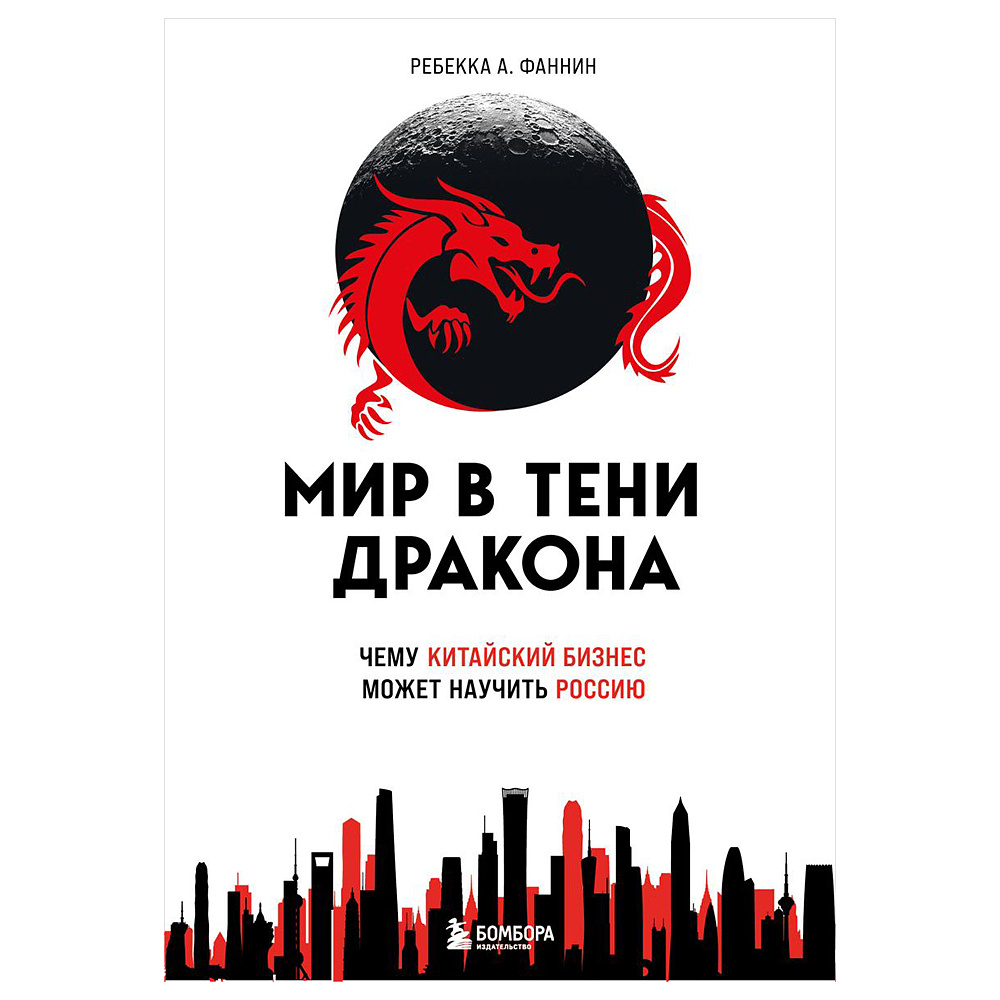 Книга "Мир в тени дракона. Чему китайский бизнес может научить Россию"