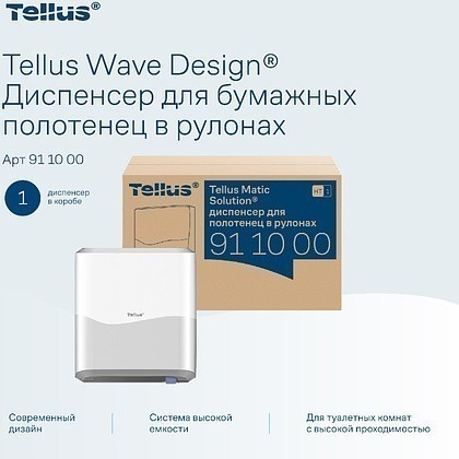 Диспенсер Tellus Matic, для полотенец в рулонах белый, HT1 - 10