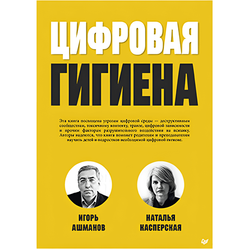 Книга "Цифровая гигиена", Игорь Ашманов, Наталья Касперская
