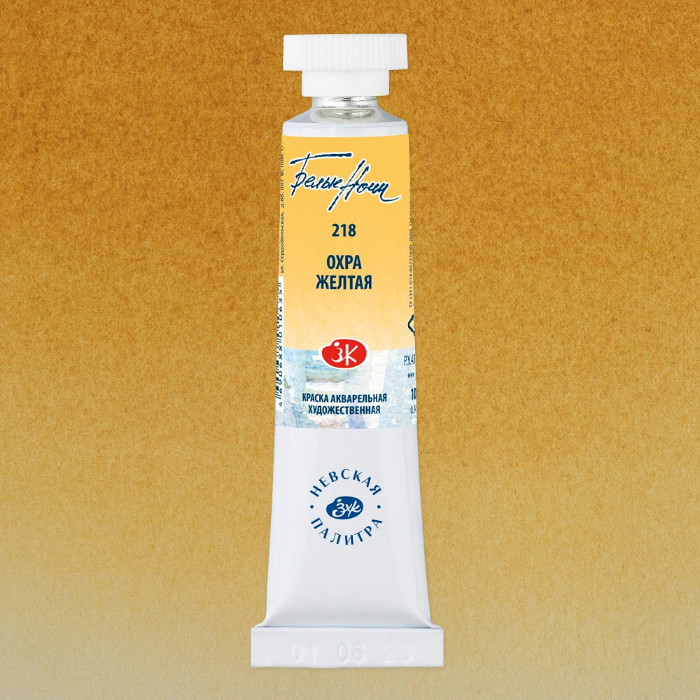 Краски акварельные Белые ночи, 218 охра желтая, 10мл., туба - 2