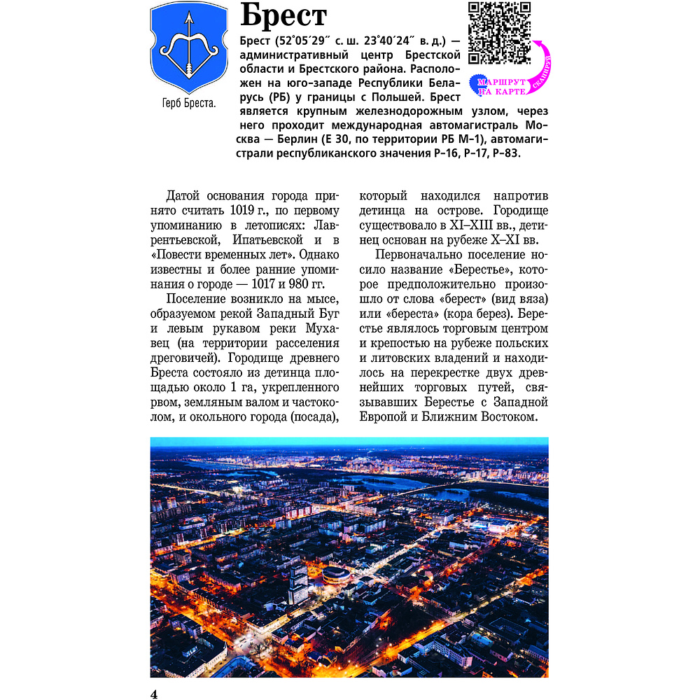 Книга "Республика Беларусь. Путеводитель пешеходам", Воложинский В. - 6