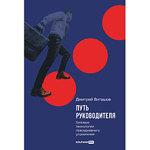 Книга "Путь руководителя. Базовые технологии повседневного управления"