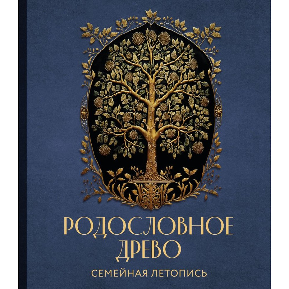 Книга "Родословное дерево. Семейная летопись. Индивидуальная книга фамильной истории (синяя)"/Анна Артемьева