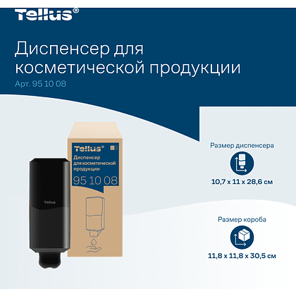 Диспенсер Tellus для косметической продукции, черный, SC1 - 14