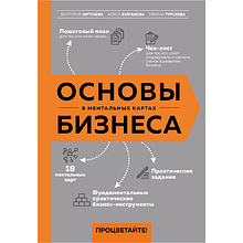 Книга "Основы бизнеса в ментальных картах", Виктория Аргунова, Алиса Булгакова, Улияна Турскова