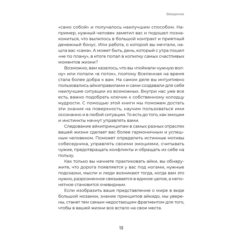 Книга "Айкибизнес 2.0. Как выйти на новый уровень жизни, бизнеса и отношений", Андрей Лушников, Анастасия Жигач - 12