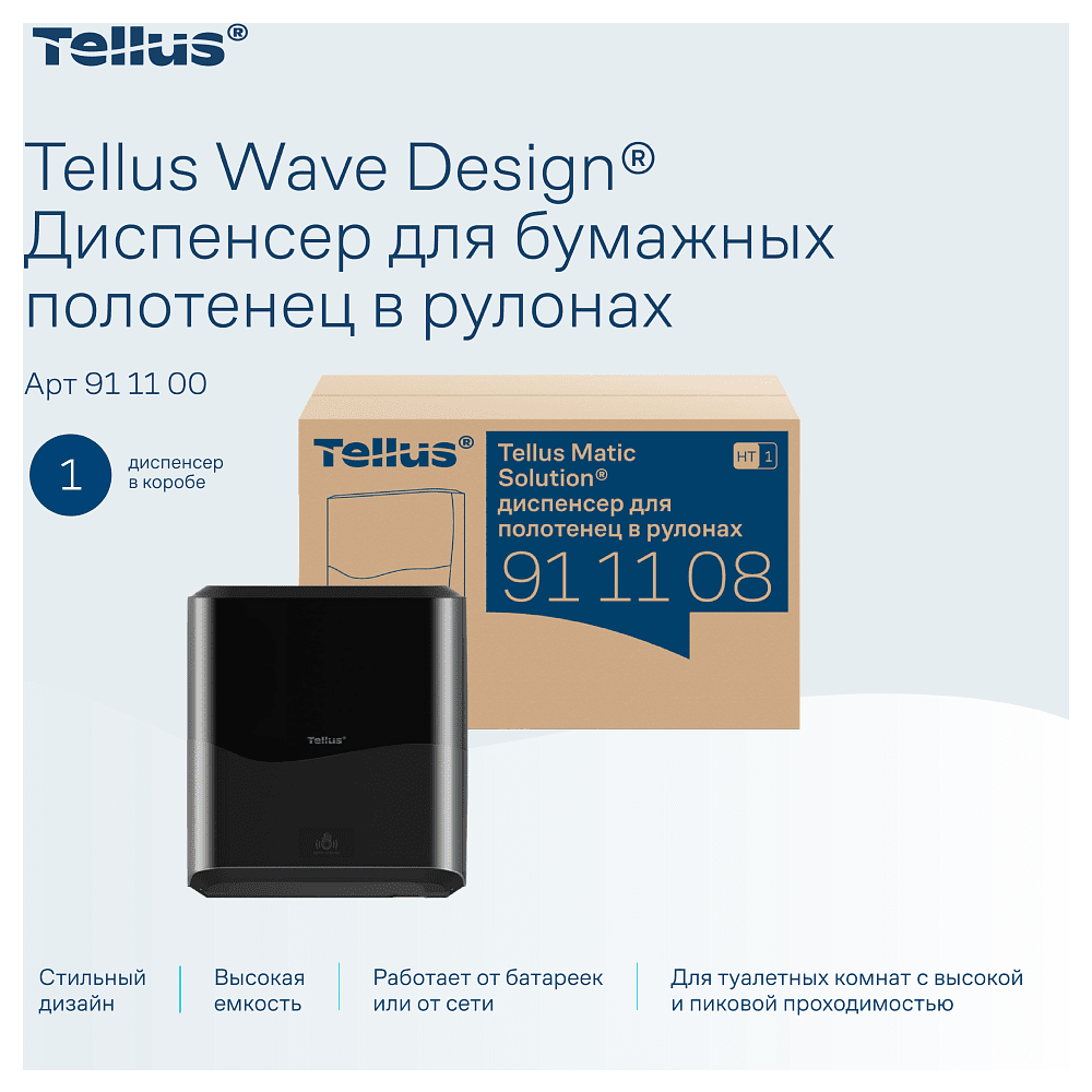 Диспенсер сенсорный Tellus Matic, для полотенец в рулонах, черный, HТ1 - 10