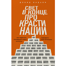 Книга "Свет в конце прокрастинации. Как перестать откладывать дела на потом и раскрыть свой потенциал", Дэвид Кадави