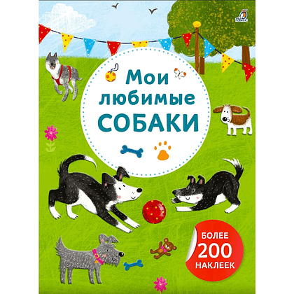 Книга "Арт-наклейки. Мои любимые собаки. Более 200 наклеек"