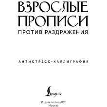 Пропись "Взрослые прописи против раздражения"