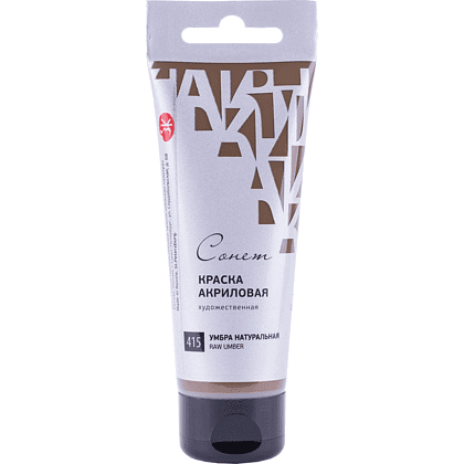 Краски акриловые "Сонет", 415 умбра натуральная, 75 мл, туба