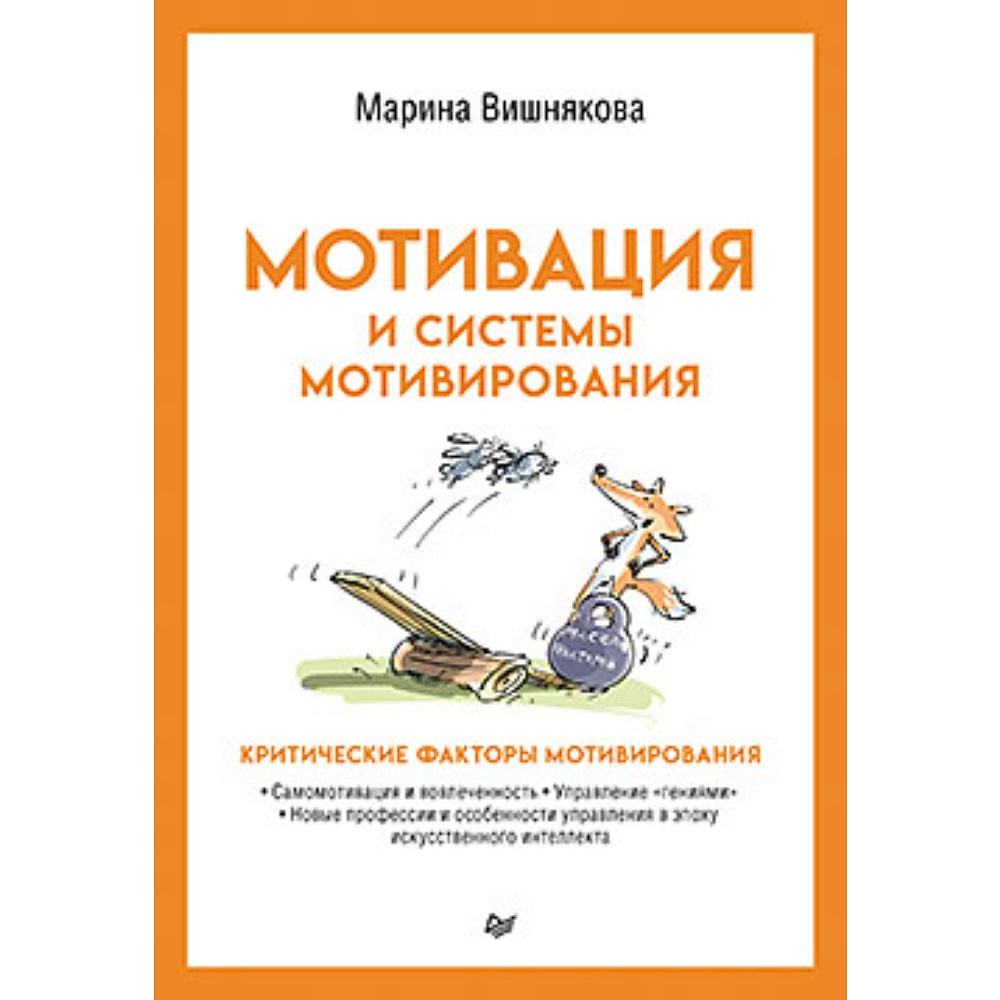 Книга "Мотивация и системы мотивирования", Марина Вишнякова