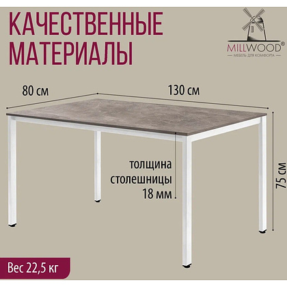 Стол Millwood Сеул, 1300х800 мм, бетон, белый - 5