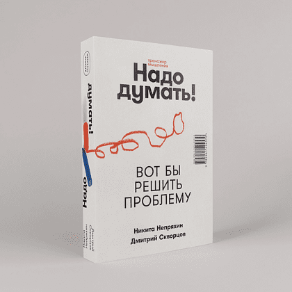 Книга "Надо думать! Тренажер мышления. Мне бы уметь и знать", Никита Непряхин, Дмитрий Скворцов - 2