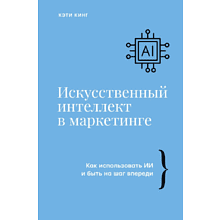 Книга "Искусственный интеллект в маркетинге. Как использовать ИИ и быть на шаг впереди"