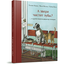 Книга "А звери чистят зубы?.. и другие вопросы директору зоопарка"