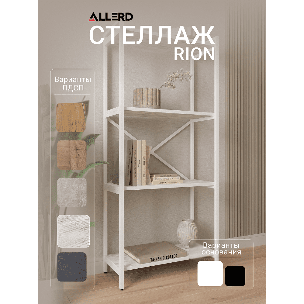 Стеллаж ALLERD RION, белый муар, 675х300х1500, энигма - 2