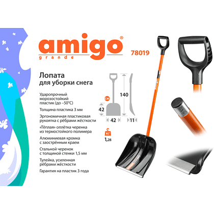 Лопата снеговая Amigo, 410x410, морозостойкий полипропилен, ребра жесткости, стальной черенок, D-образная рукоятка, черная - 7