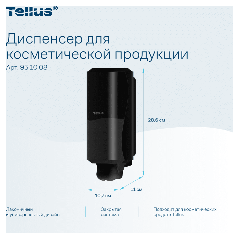 Диспенсер Tellus для косметической продукции, черный, SC1 - 6