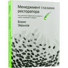 Книга "Менеджмент глазами ресторатора"