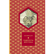 Книга Конфуций "Мудрость Востока. Классические китайские гравюры", Конфуций, футляр