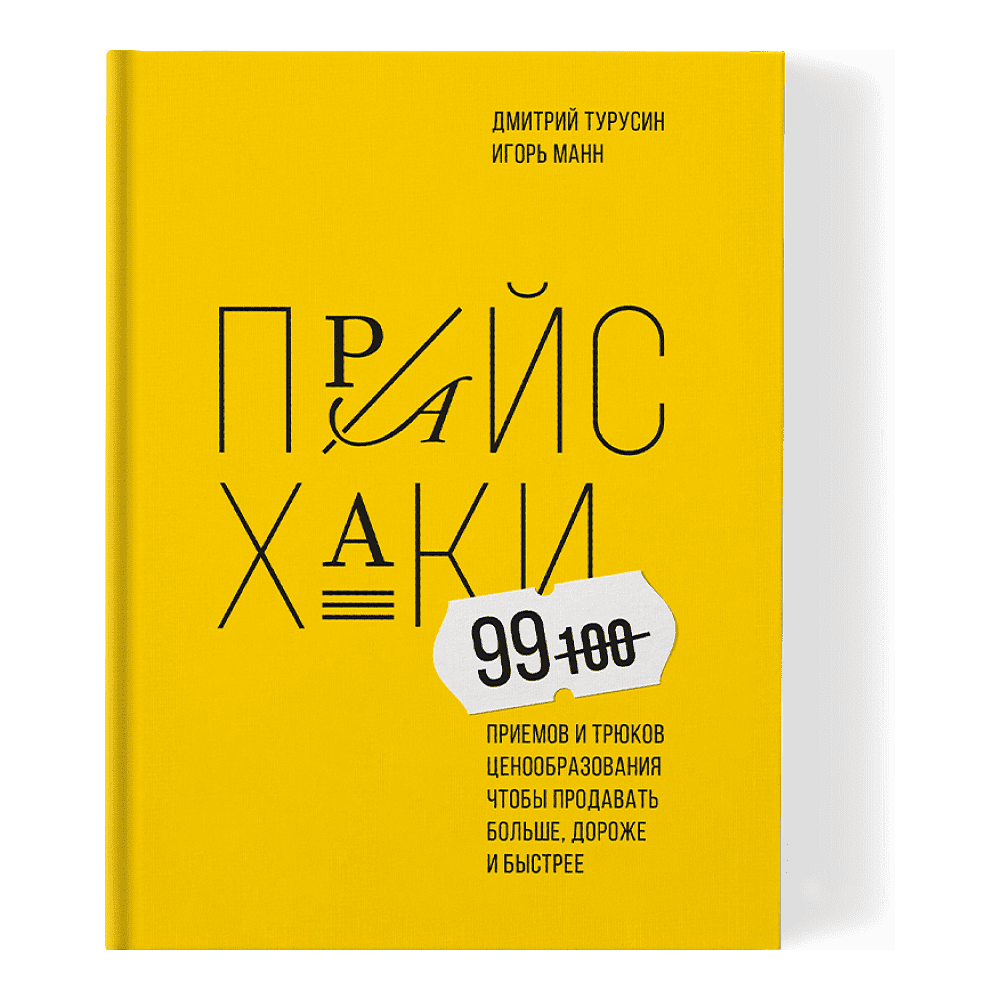 Книга "Прайсхаки", Манн И., Турусин Д.