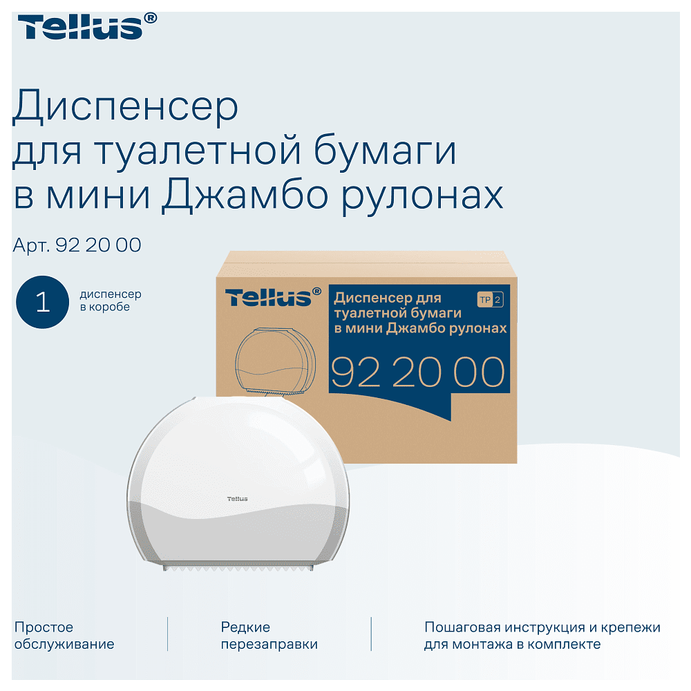 Диспенсер Tellus для туалетной бумаги в мини рулонах, белый, TР2 - 10