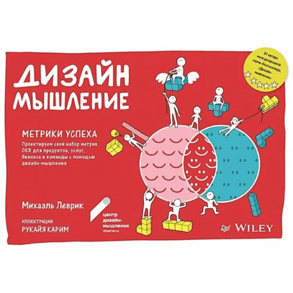 Книга "Дизайн-мышление. Метрики успеха", Михаэль Леврик